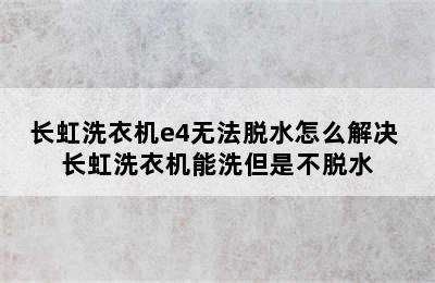 长虹洗衣机e4无法脱水怎么解决 长虹洗衣机能洗但是不脱水